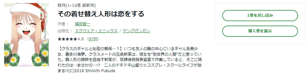 おすすめ漫画1．『その着せ替え人形は恋をする』