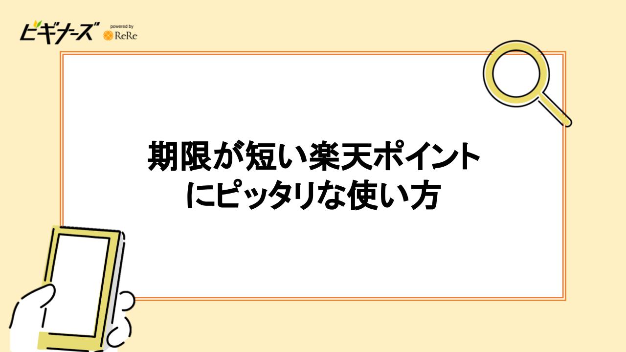 期限が短い楽天ポイントにピッタリな使い方