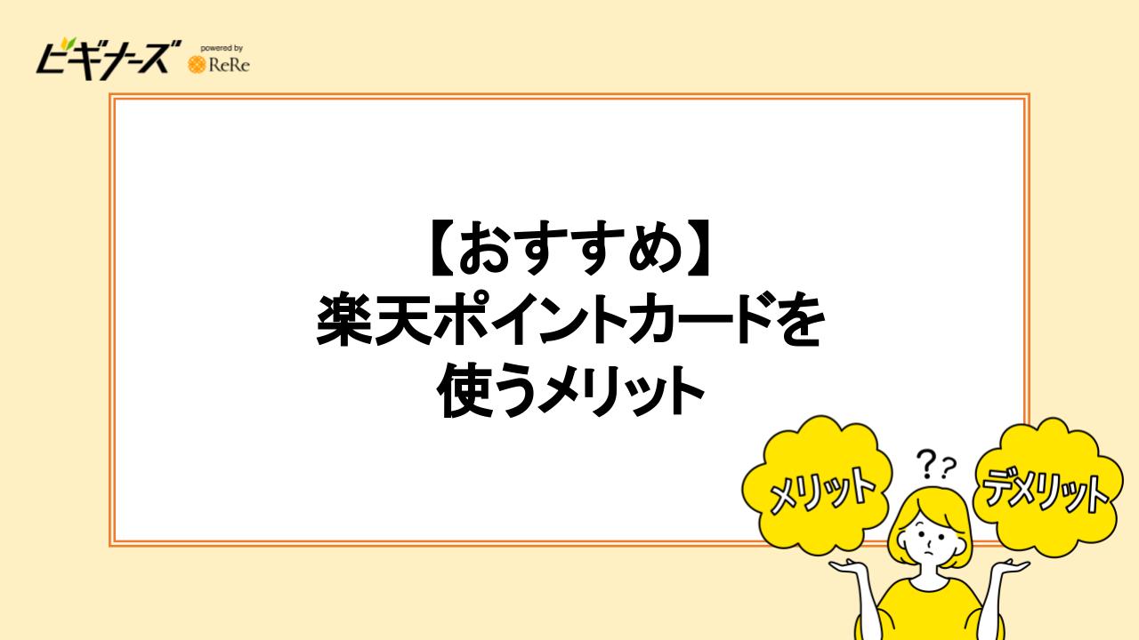 楽天ポイントカードを使うメリット