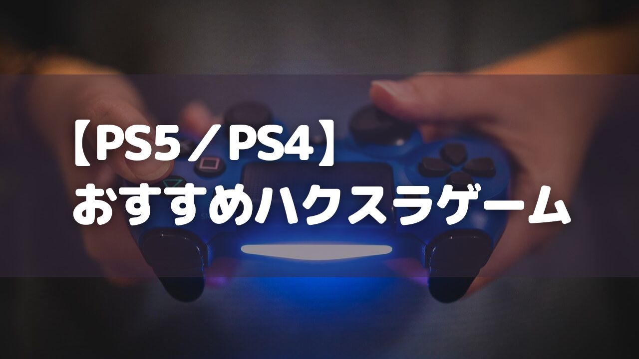 PS5／PS4_おすすめハクスラゲーム