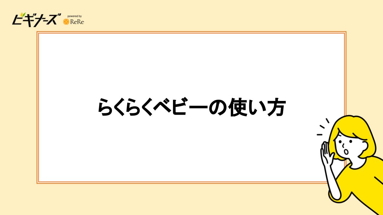 らくらくベビーの使い方