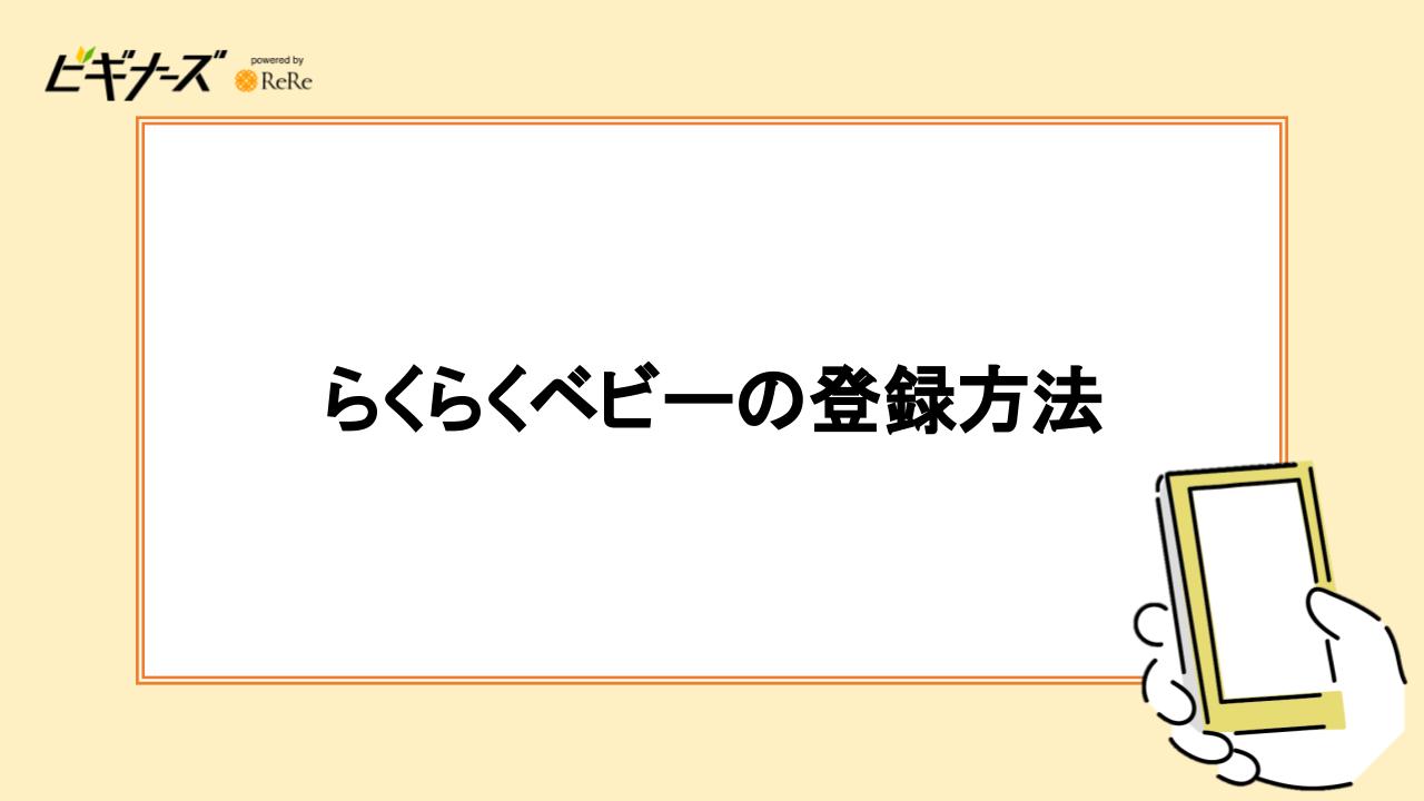 らくらくベビーの登録方法