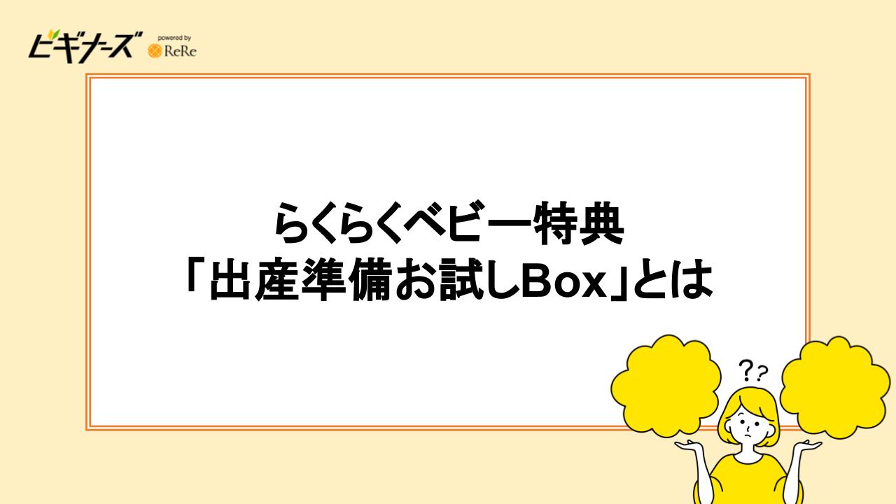 らくらくベビー特典「出産準備お試しBox」とは