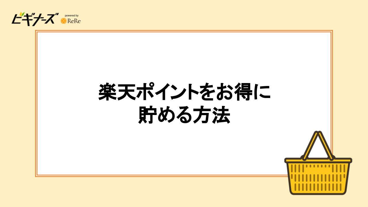 楽天ポイントをお得に貯める方法