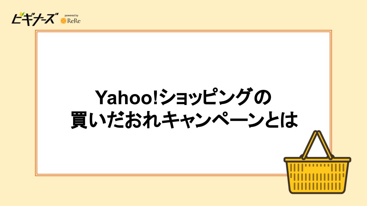 Yahoo!ショッピングの買いだおれキャンペーンとは