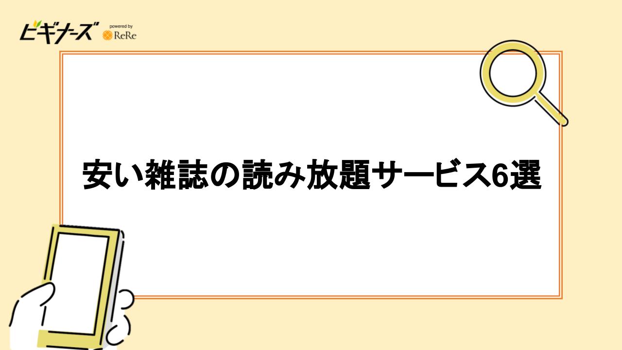 安い雑誌の読み放題サービス6選