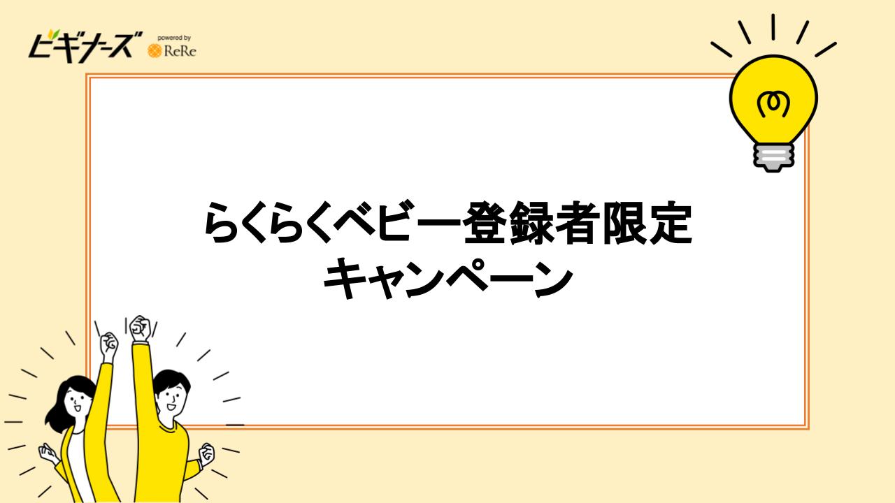 らくらくベビー登録者限定キャンペーン