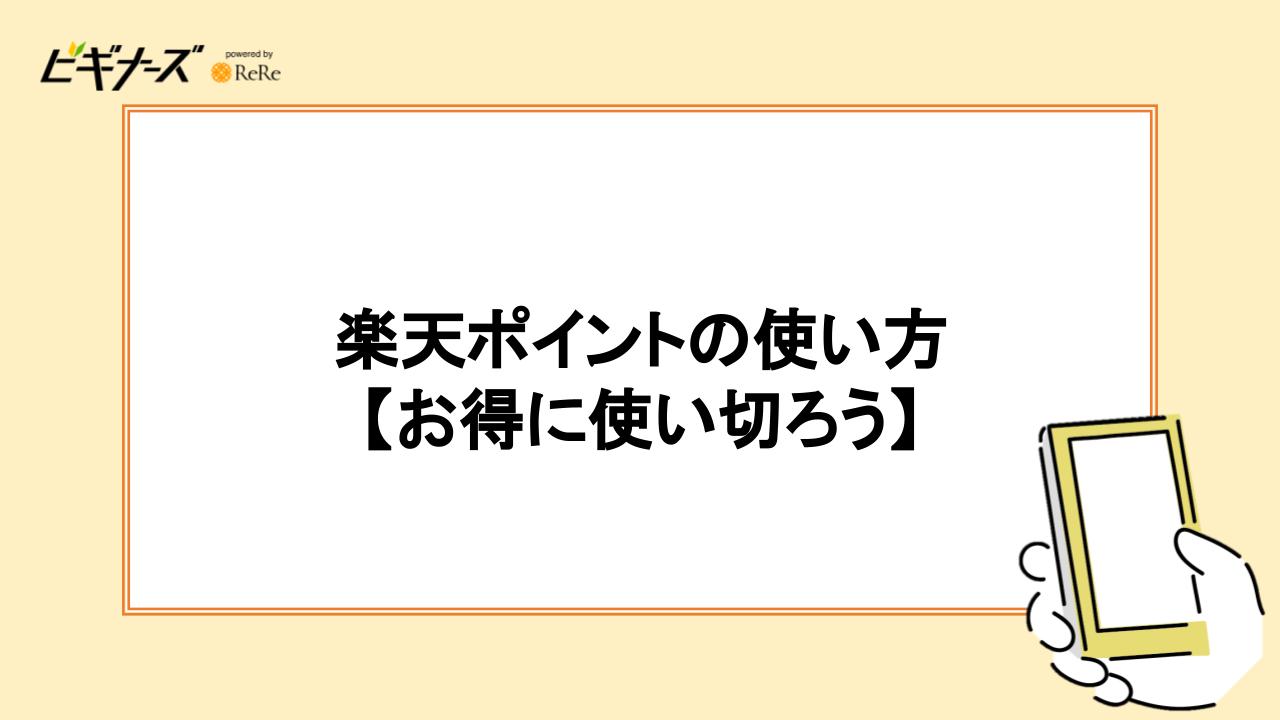 楽天ポイントの使い方