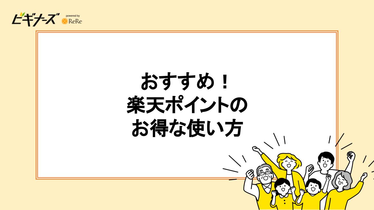 おすすめ！楽天ポイントのお得な使い方