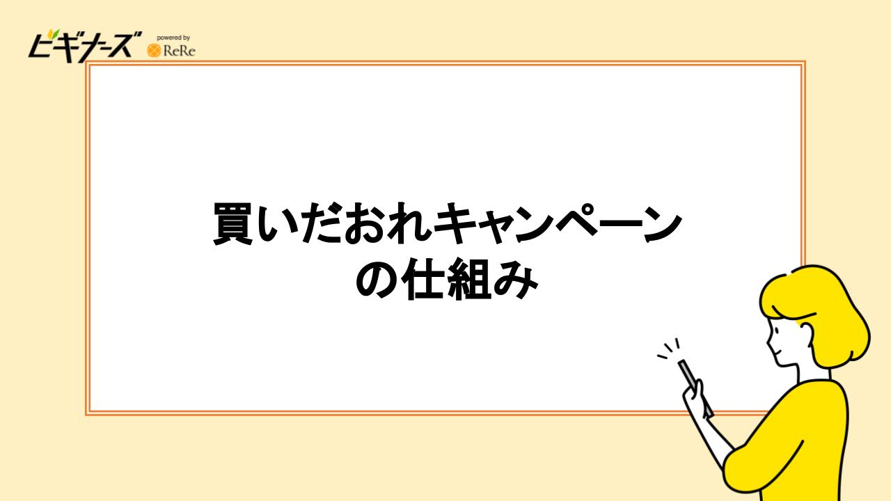 買いだおれキャンペーンの仕組み