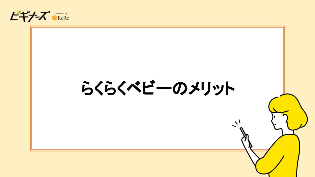 らくらくベビーのメリット