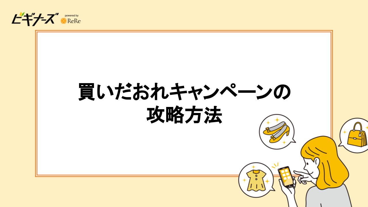 買いだおれキャンペーンを攻略する方法