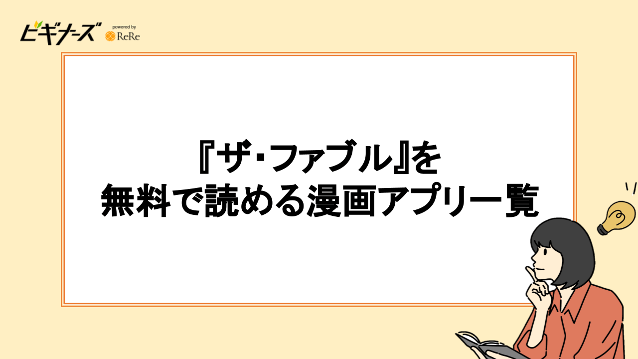 『ザ・ファブル』を無料で読める漫画アプリ一覧