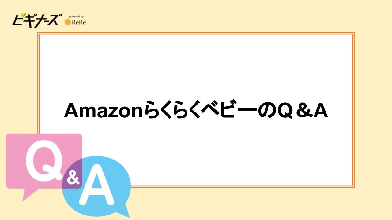 AmazonらくらくベビーのQ＆A