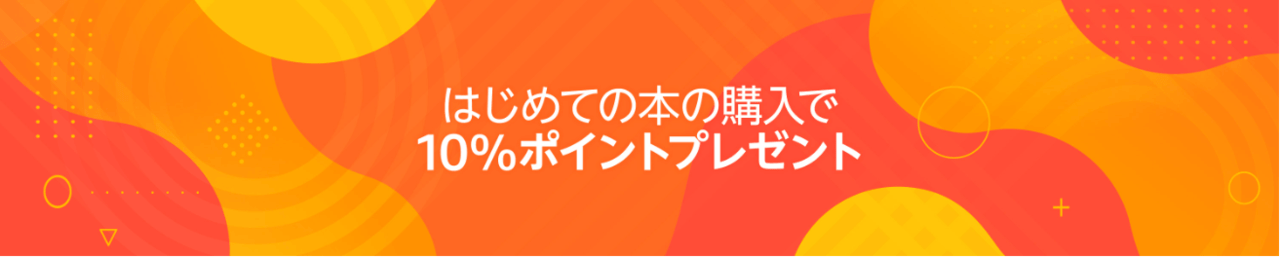 はじめての本の購入で10％ポイントプレゼント