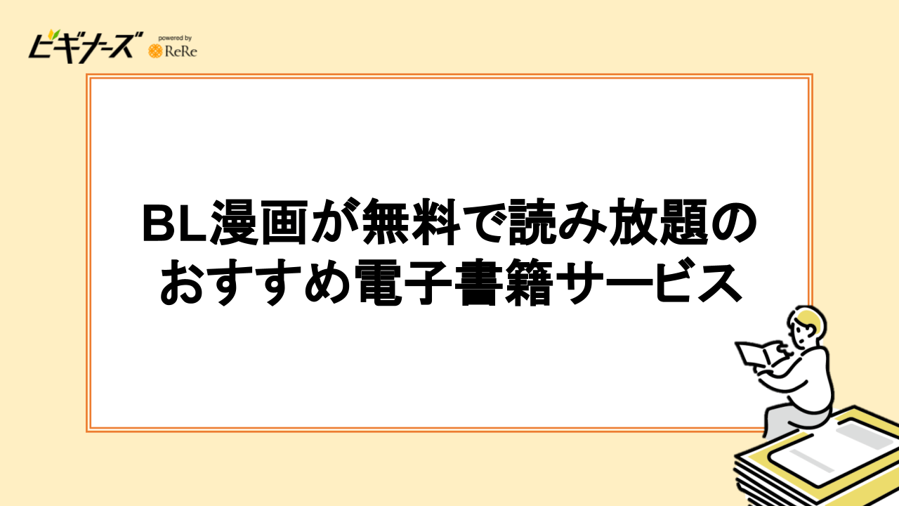 【ストア型】BL漫画をお得に読める電子書籍サービス3選