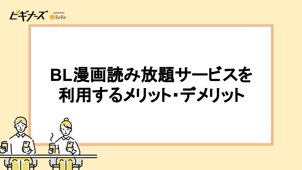 BL漫画読み放題サブスクを利用するメリット・デメリット