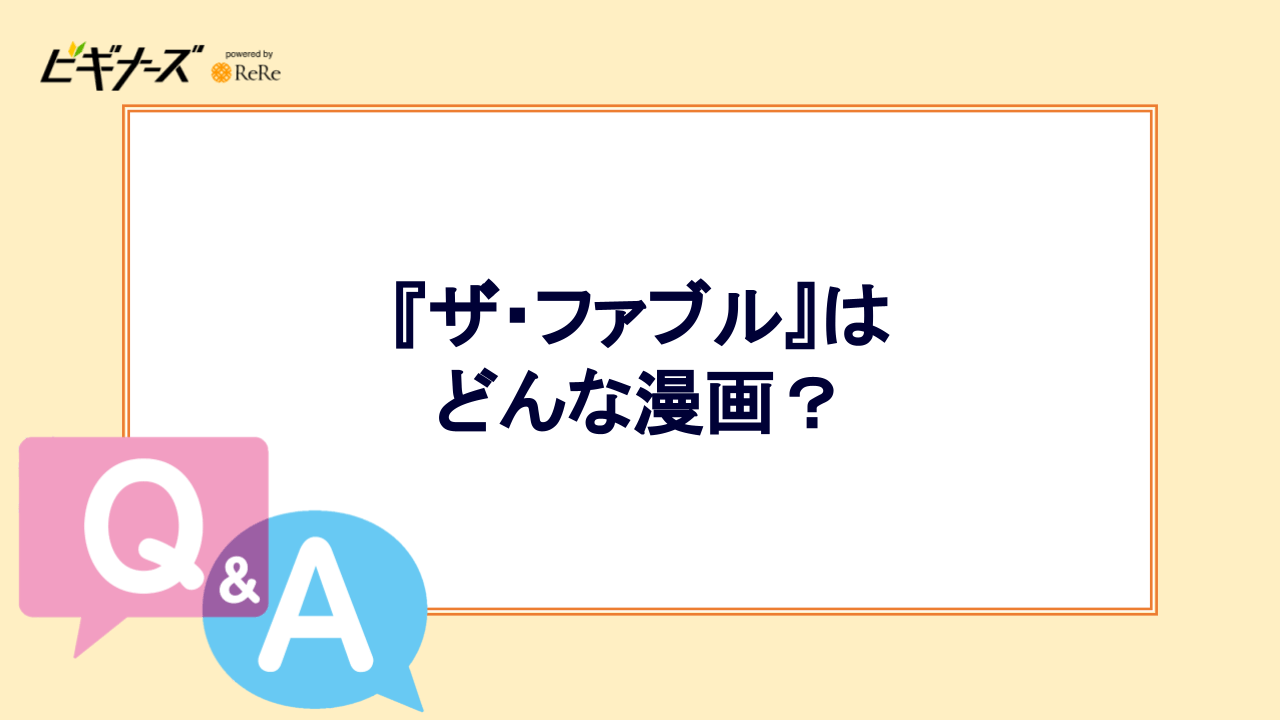 『ザ・ファブル』はどんな漫画？