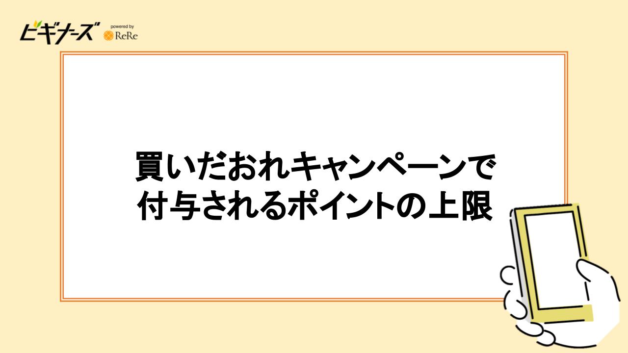 買いだおれキャンペーンで付与されるポイントの上限