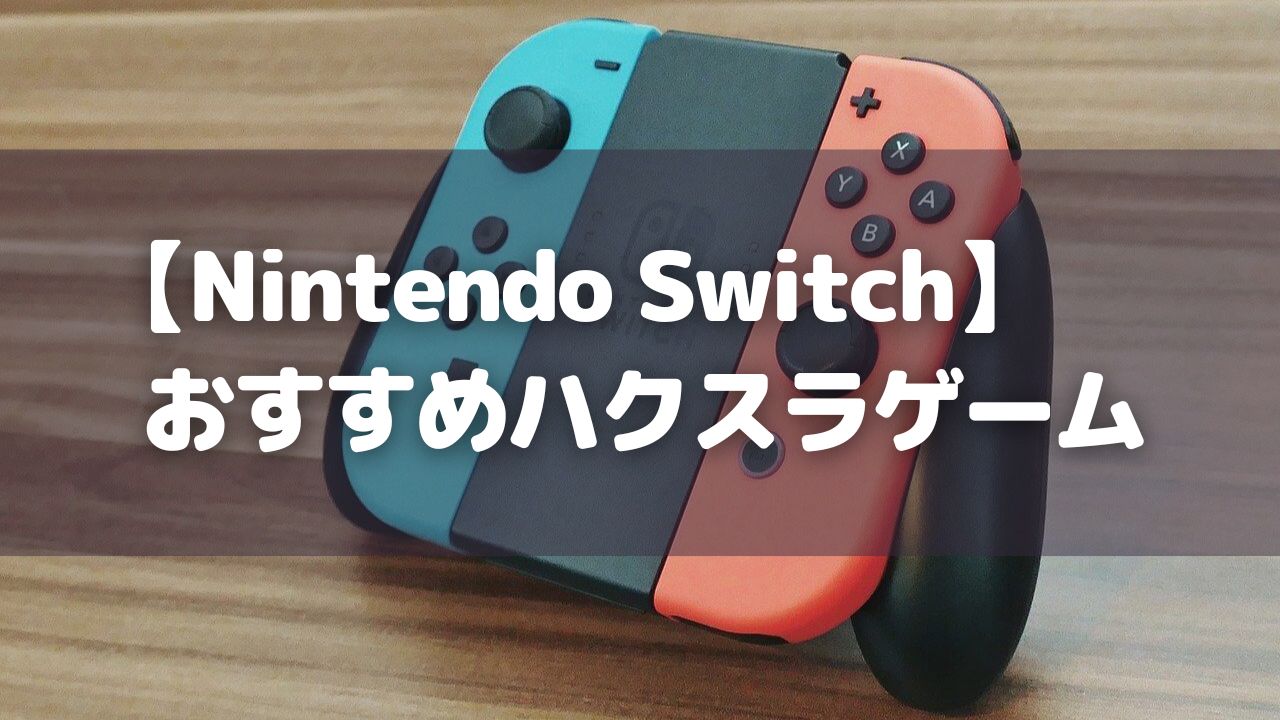 Nintendo Switch_おすすめハクスラゲーム