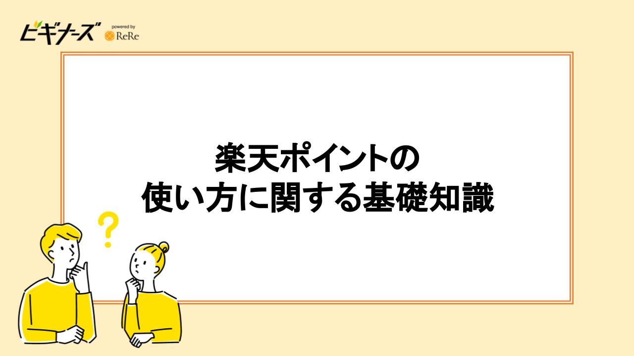 楽天ポイントの使い方に関する基本知識