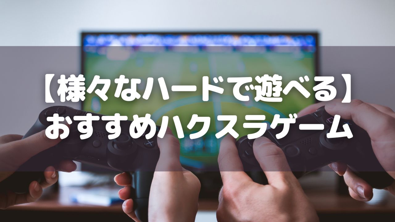 様々なハードで遊べる_おすすめハクスラゲーム