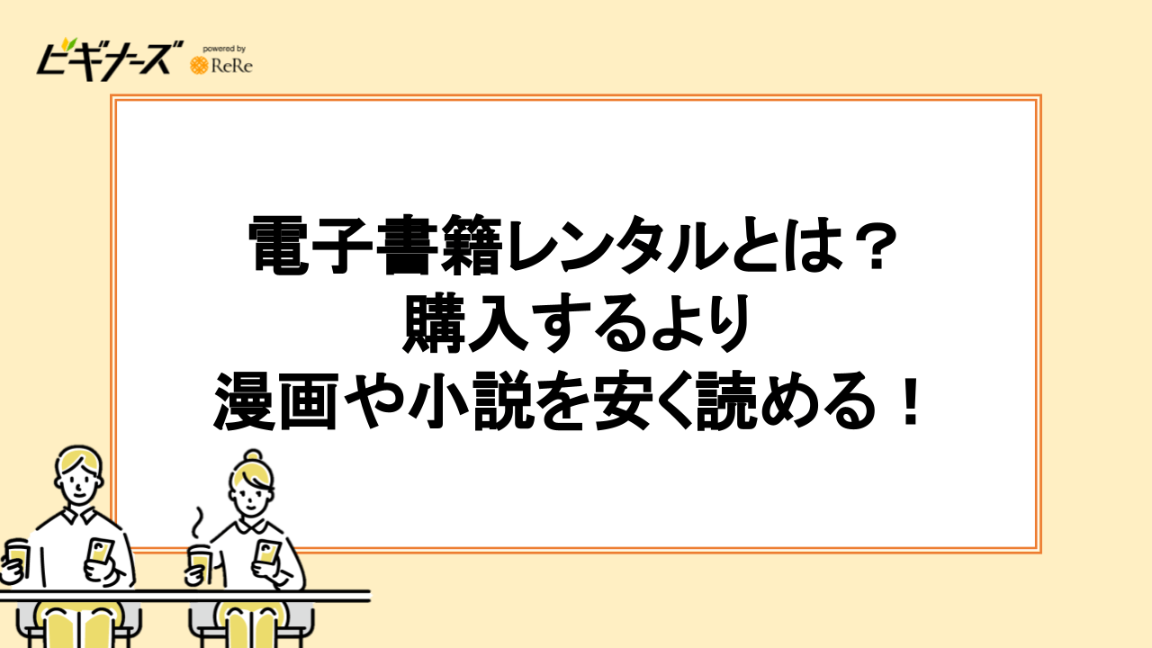 電子書籍レンタルとは？購入するより漫画や小説を安く読める！