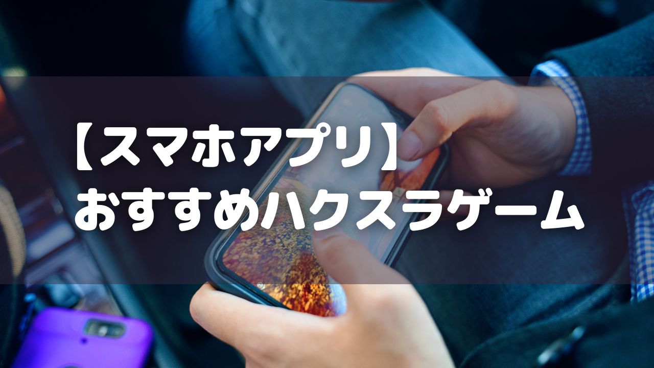 スマホアプリ_おすすめハクスラゲーム