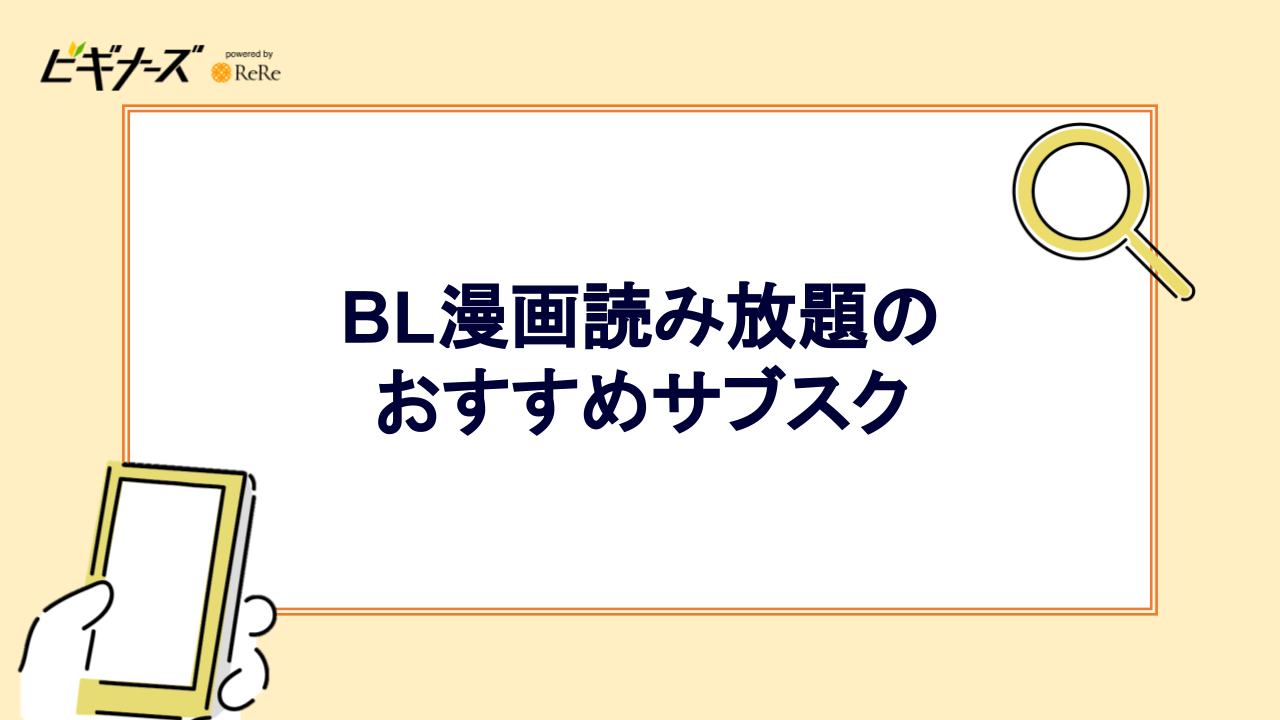 BL漫画読み放題サブスクおすすめ4選