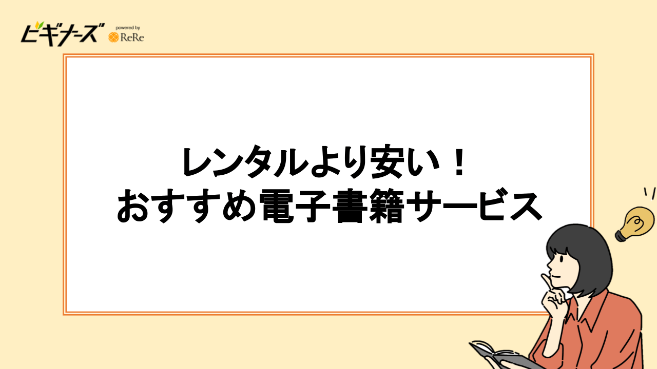 電子書籍レンタルより安く読めるおすすめサービス5選【漫画や小説が読み放題】