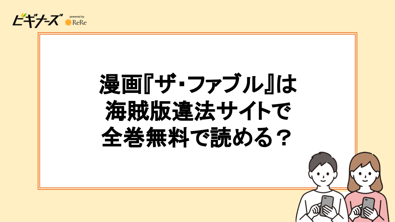 漫画『ザ・ファブル』は海賊版違法サイトで全巻無料で読める？【漫画ロウ・漫画ごはん】