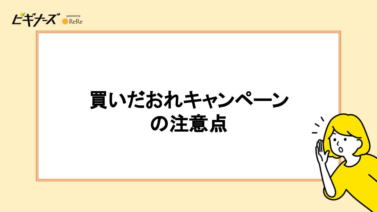 買いだおれキャンペーンの注意点