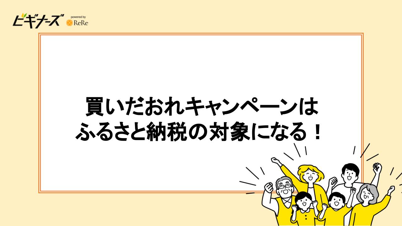 買いだおれキャンペーンはふるさと納税の対象になる