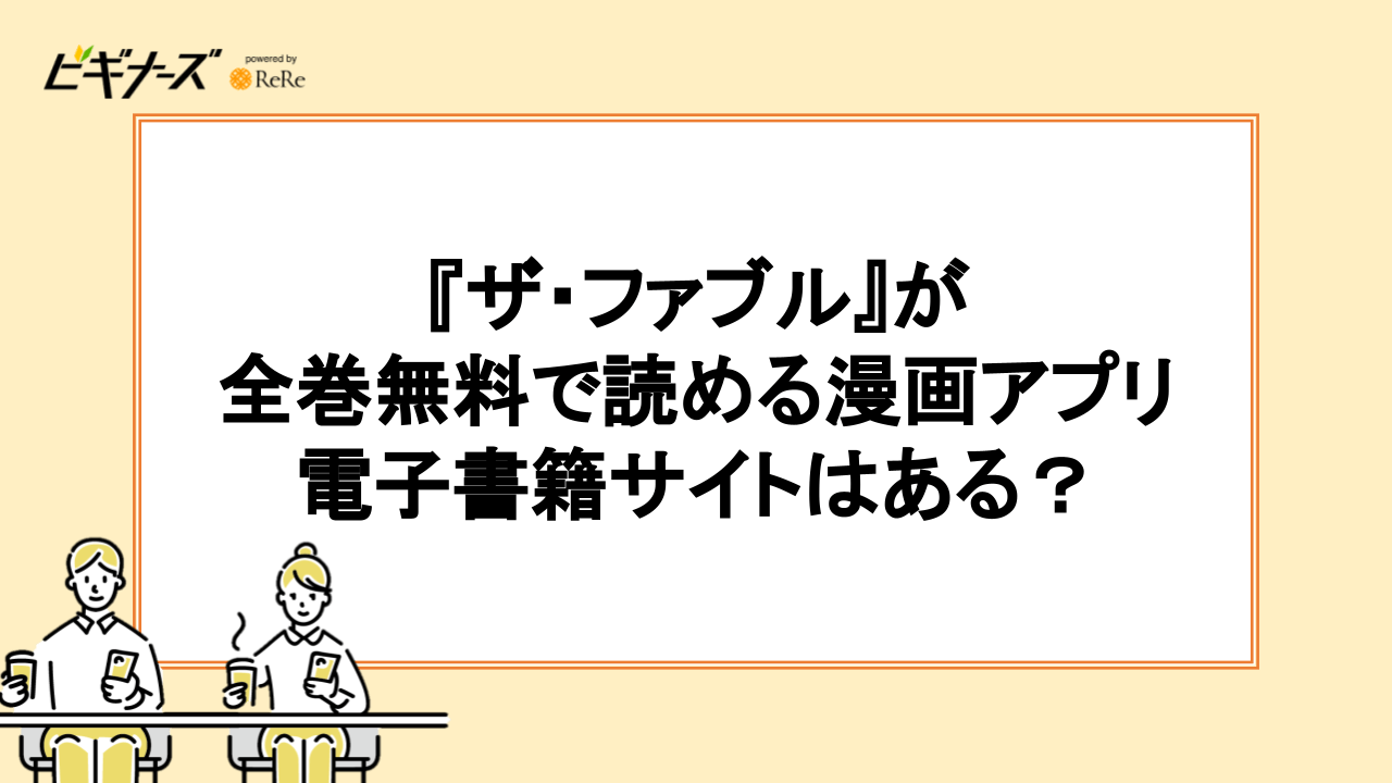 『ザ・ファブル』が全巻無料で読める漫画アプリ・電子書籍サイトはある？