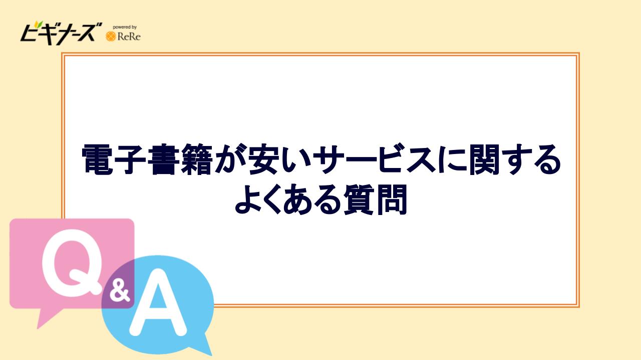 電子書籍が安いサービスに関するよくある質問