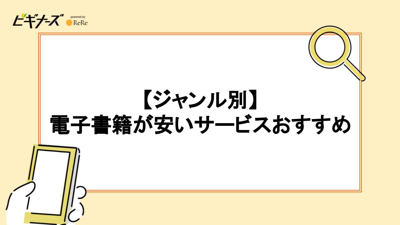 【ジャンル別】電子書籍が安いサービスおすすめ