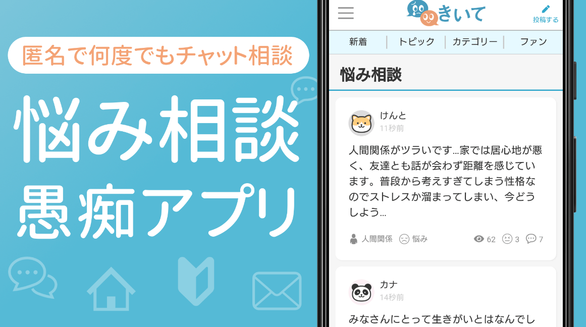 悩み相談アプリ「きいて」