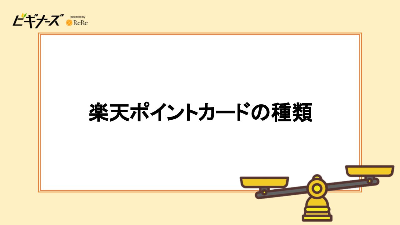 楽天ポイントカードの種類