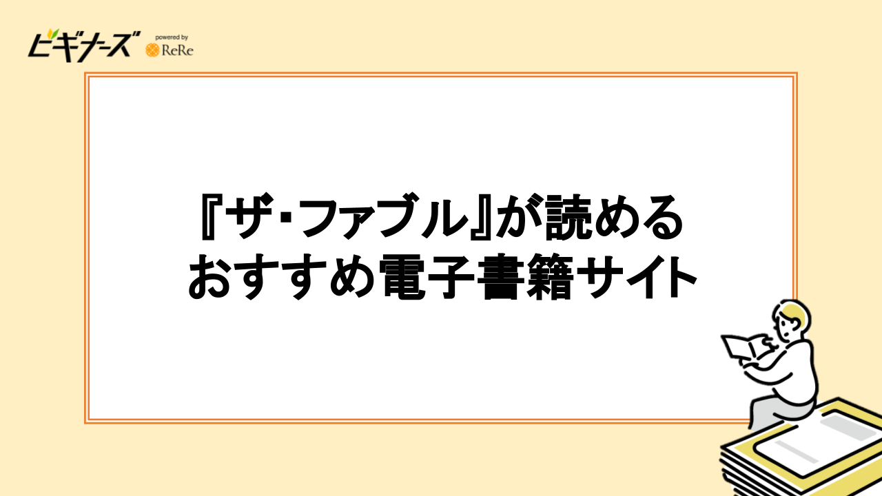 『ザ・ファブル』が読める電子書籍サイトおすすめ7選