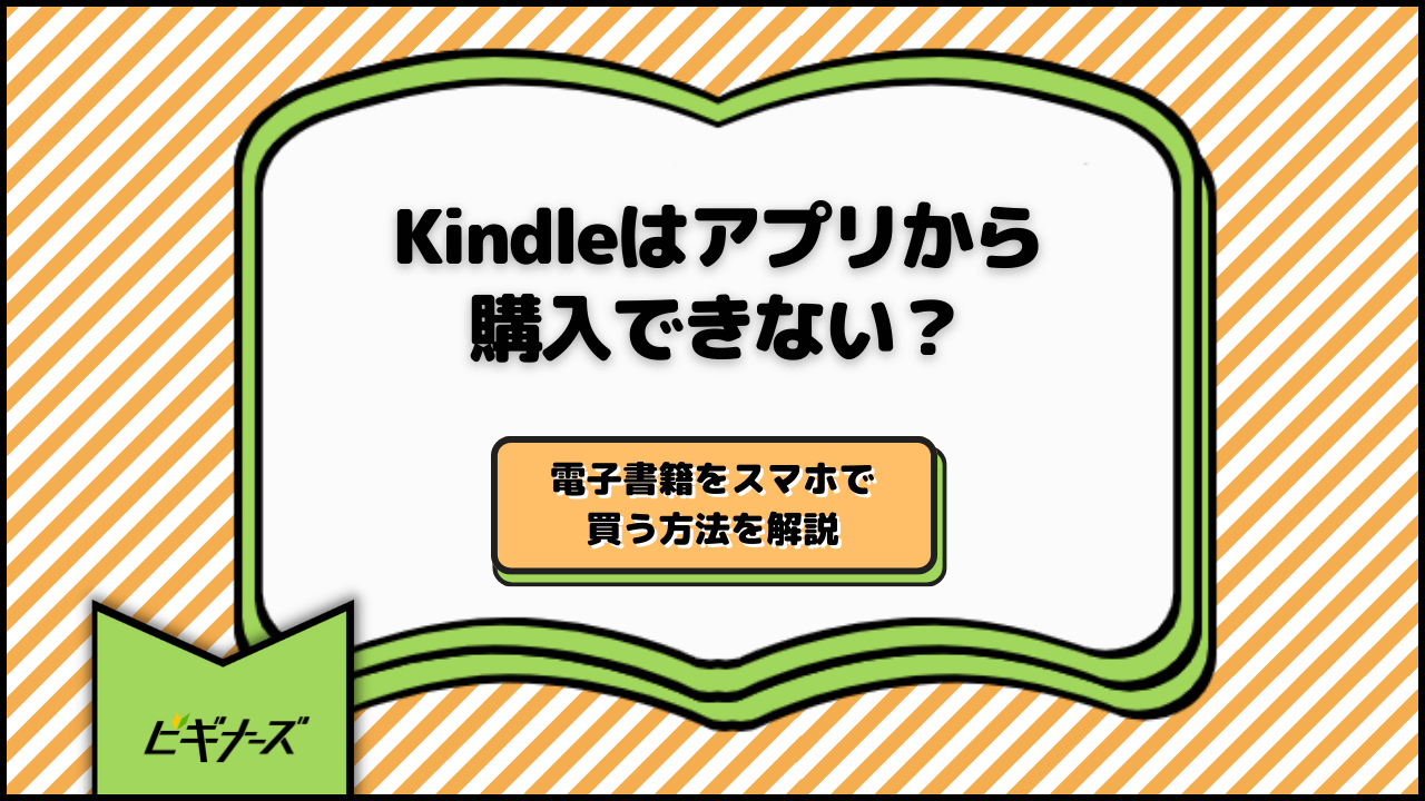 Kindleはアプリから購入できない?電子書籍をスマホで買う方法を解説