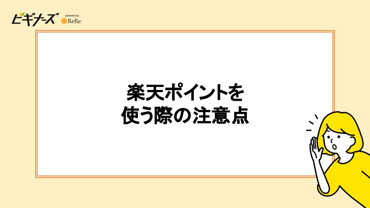 楽天ポイントを使う際の注意点