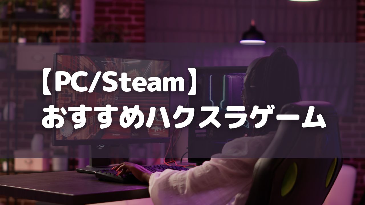 PC：Steam_おすすめハクスラゲーム