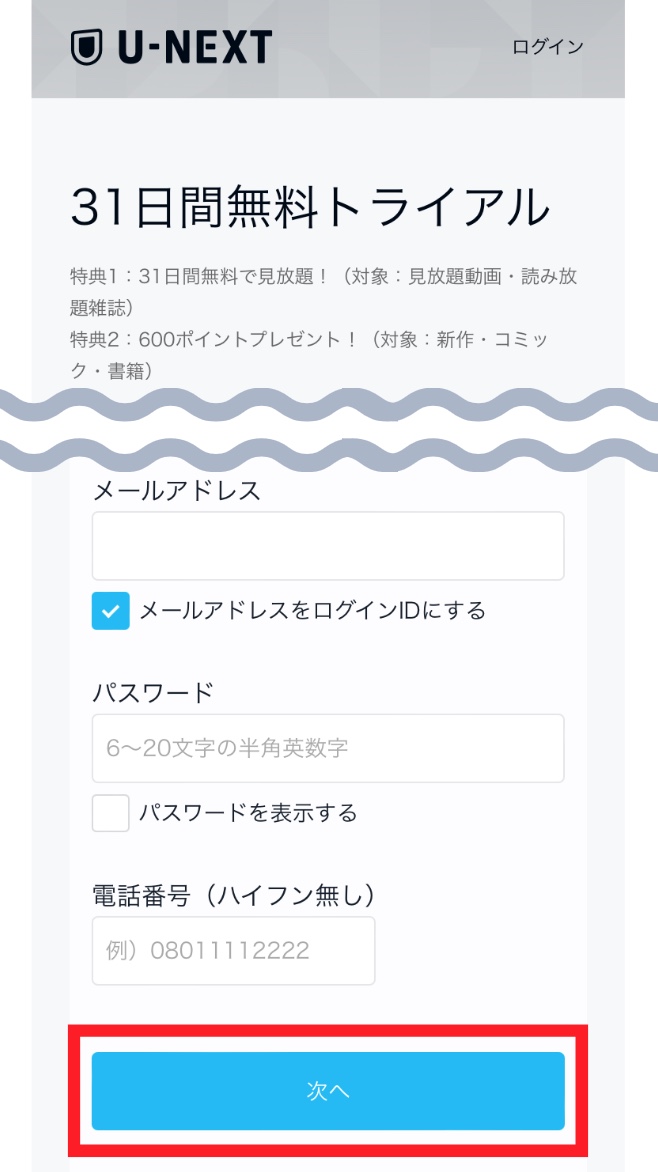 U-NEXT登録_次へ