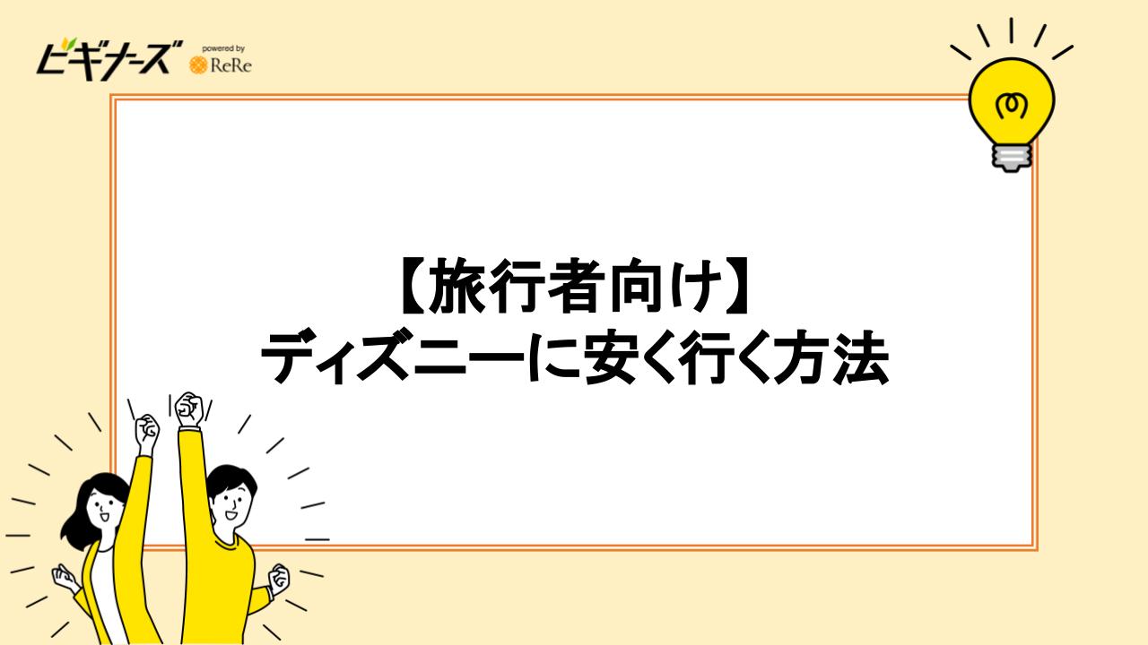 【旅行者向け】ディズニーに安く行く方法