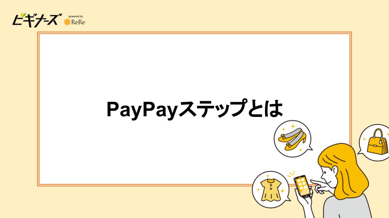 PayPayステップとは