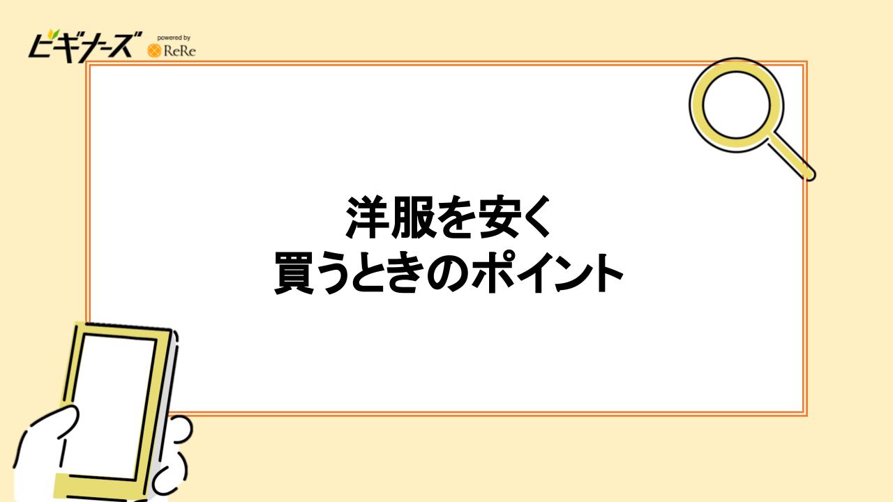 洋服を安く買うときのポイント