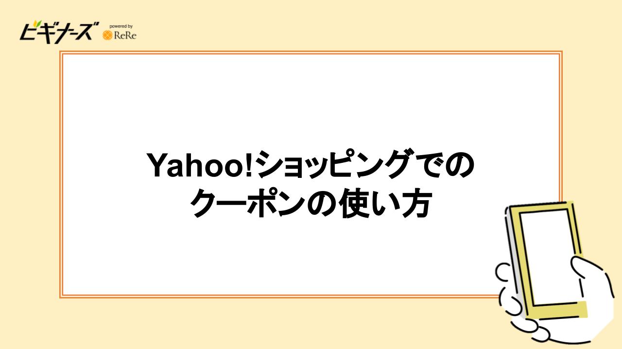 Yahoo!ショッピングでのクーポンの使い方