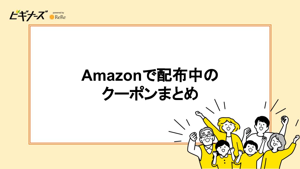 Amazonで配布中のクーポンまとめ