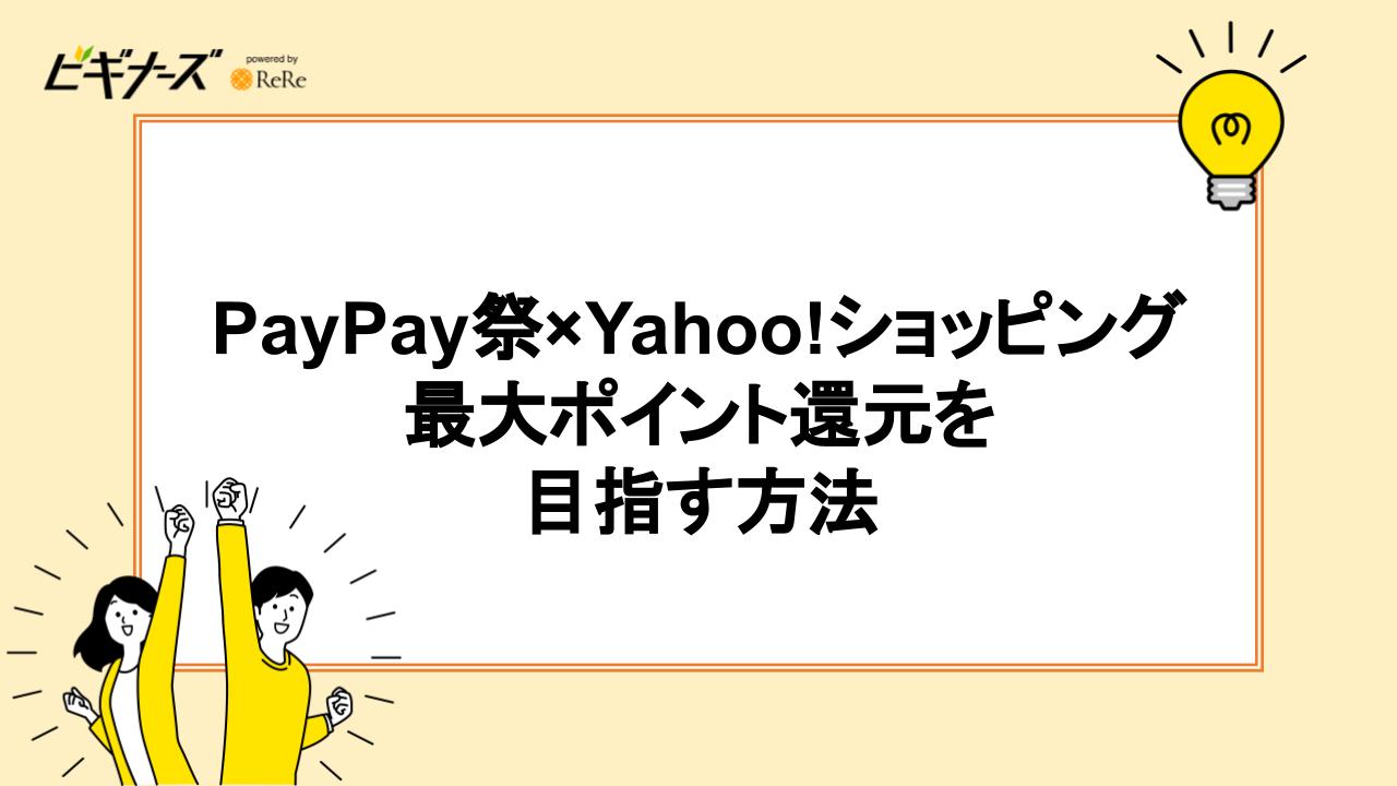 PayPay祭×Yahoo!ショッピングで最大ポイント還元を目指す方法