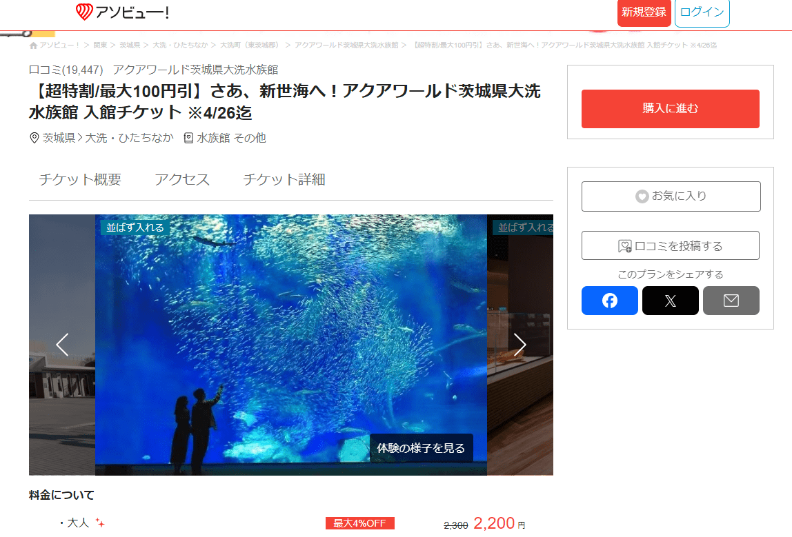 アクアワールド茨城県大洗水族館